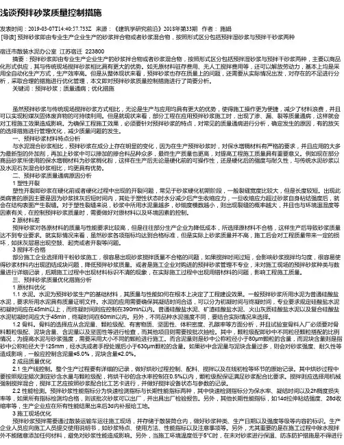 浅谈预拌砂浆质量控制措施
