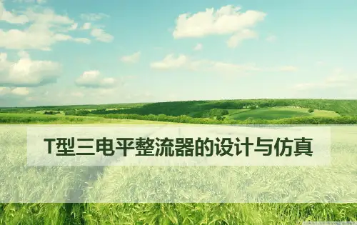 T型三电平整流器的设计与仿真