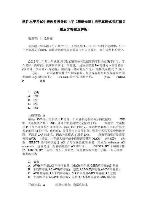 软件水平考试中级软件设计师上午(基础知识)历年真题试卷汇编8(