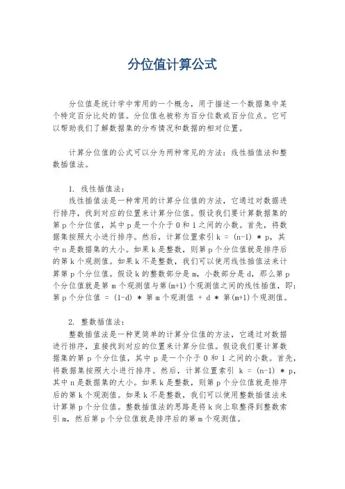 分位值计算公式