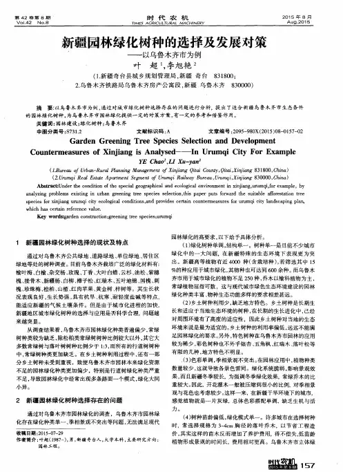新疆园林绿化树种的选择及发展对策--以乌鲁木齐市为例
