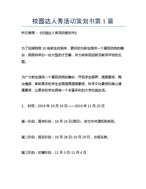 校园达人秀活动策划书10篇