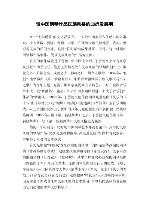 谈中国钢琴作品民族风格的曲折发展期