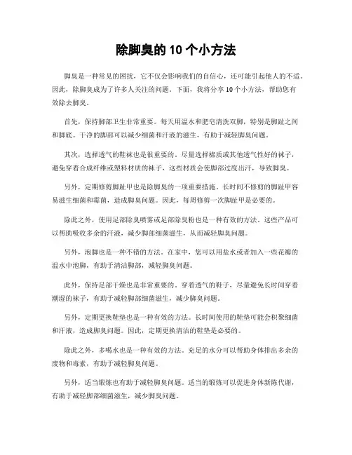 除脚臭的10个小方法