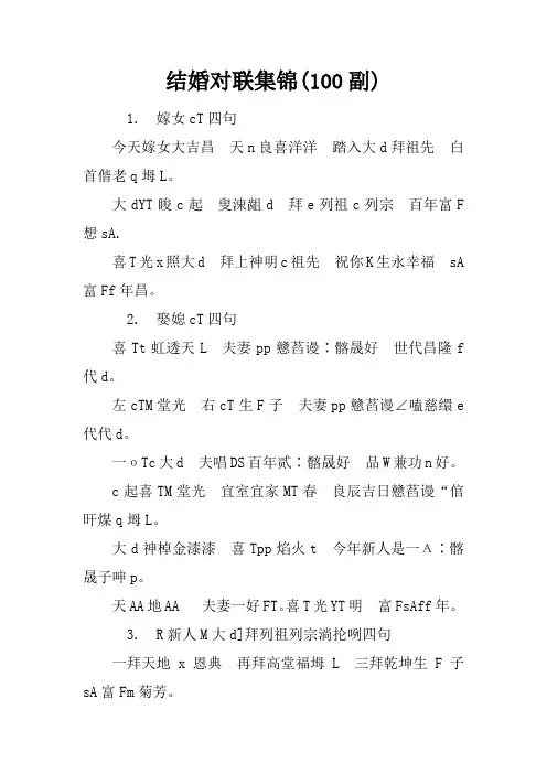结婚对联集锦(100副)