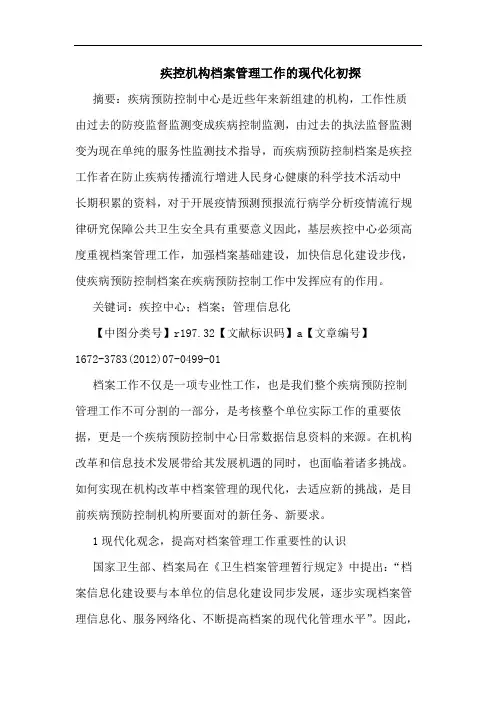 疾控机构档案管理工作的现代化初探