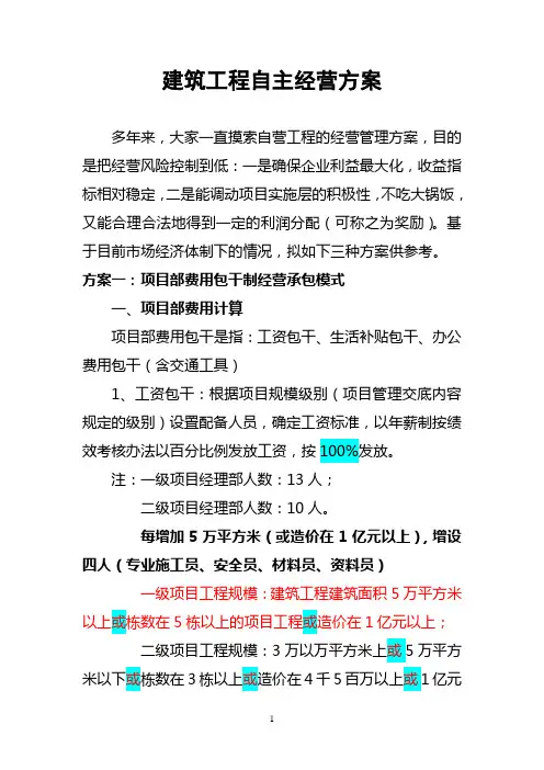 建筑工程自主经营方案1