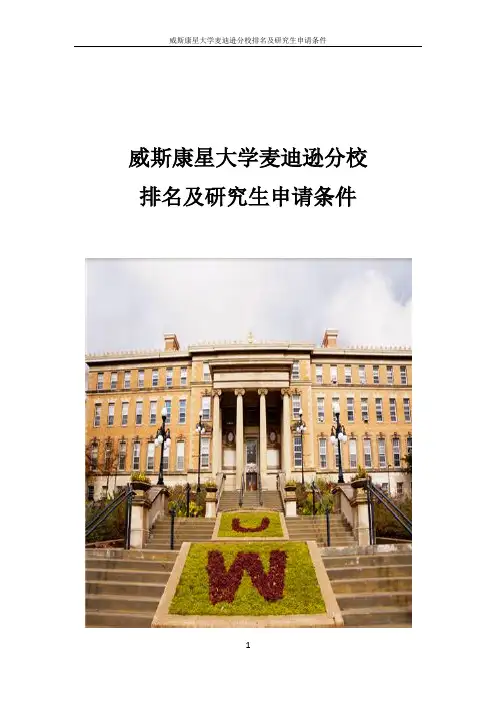 威斯康星大学麦迪逊分校排名及研究生录取条件