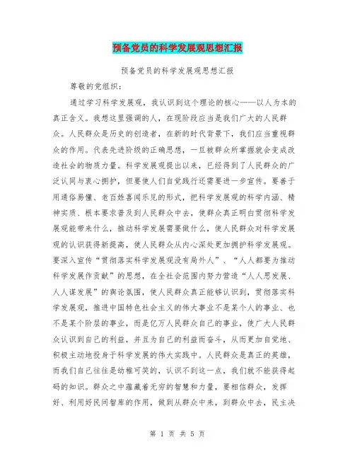 预备党员的科学发展观思想汇报(完整版)