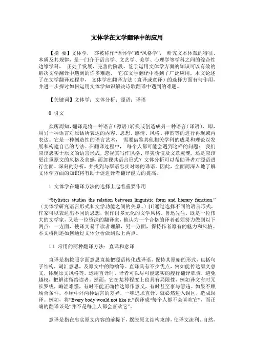 文体学在文学翻译中的应用