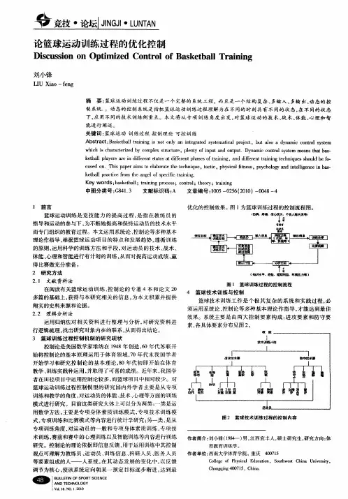 论篮球运动训练过程的优化控制