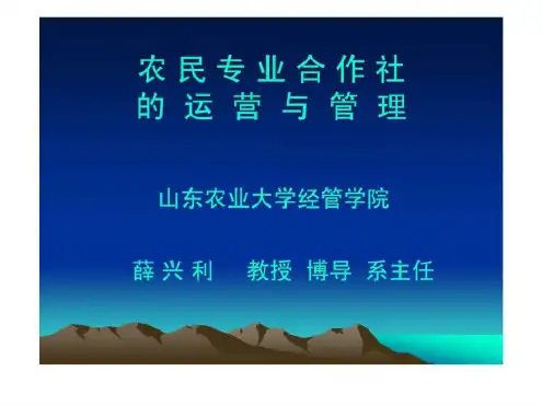 农民专业合作社的运营与管理-9
