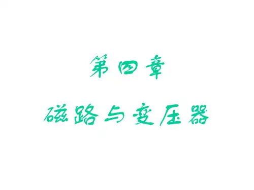 电工基础四：磁路与变压器