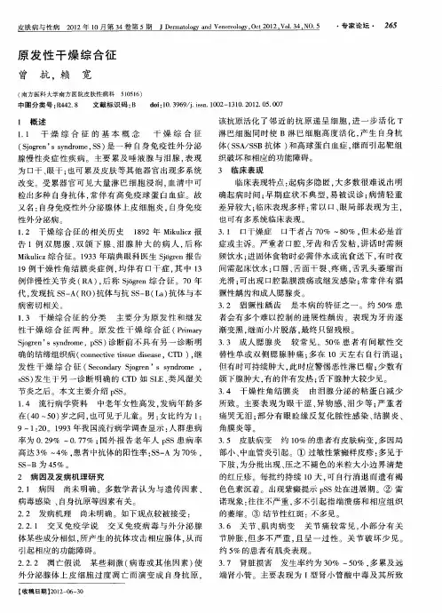 原发性干燥综合征