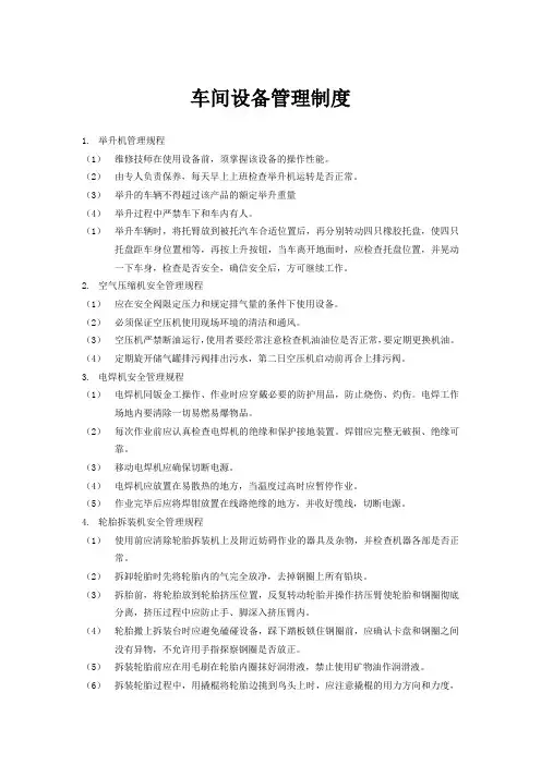 车间设备管理制度 2