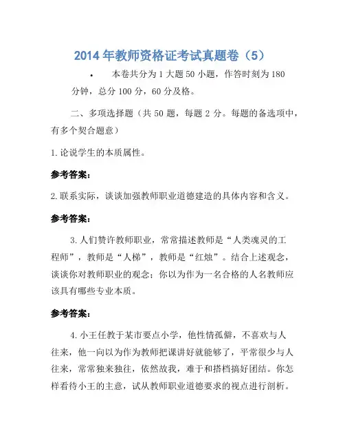 2014年教师资格证考试真题卷(5)