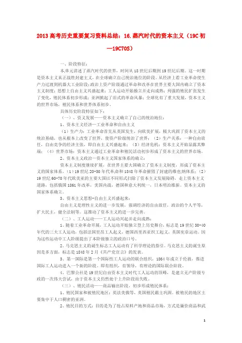 2013高考历史 重要复习资料总结 16.蒸汽时代的资本主义(19C初—19C70S)