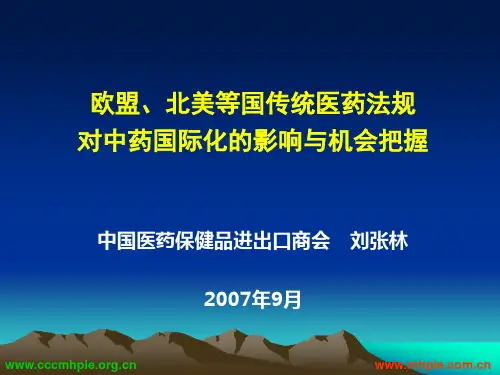 北美等国新传统医药法规