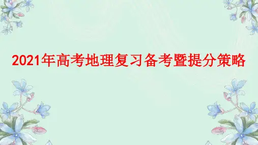 2021年高考地理复习备考暨提分策略课件