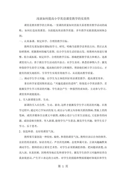 小学英语精美论文-浅谈如何提高小学英语课堂教学的实效性_通用版
