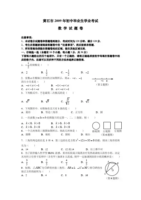 2009年湖北省黄石市数学中考真题(word版含答案)