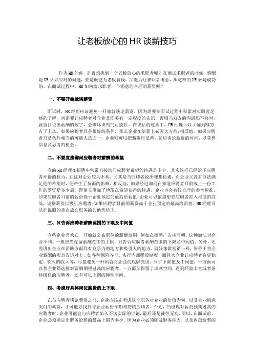 让老板放心的HR谈薪技巧