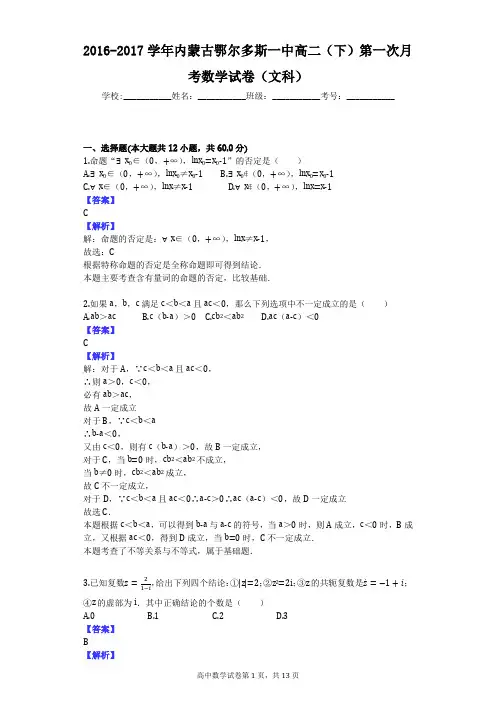 2016-2017学年内蒙古鄂尔多斯一中高二(下)第一次月考数学试卷(文科)