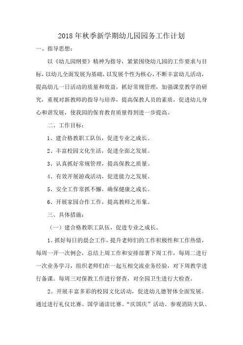 2018年秋季新学期幼儿园园务工作计划