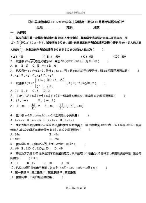 马山县实验中学2018-2019学年上学期高二数学12月月考试题含解析