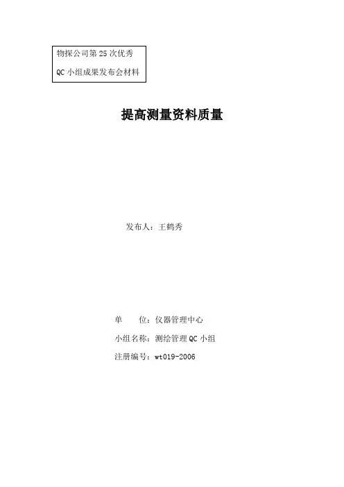 提高测量资料质量QC