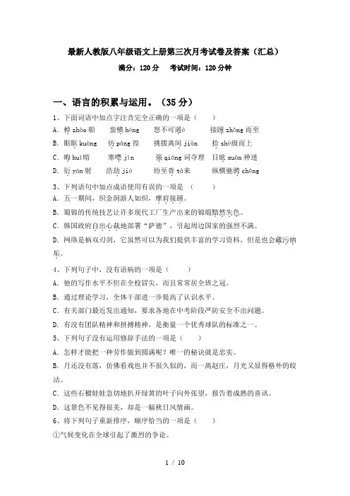 最新人教版八年级语文上册第三次月考试卷及答案(汇总)