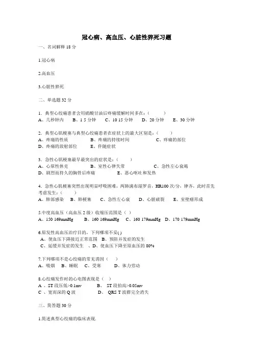 冠心病、高血压、心脏性猝死习题及答案