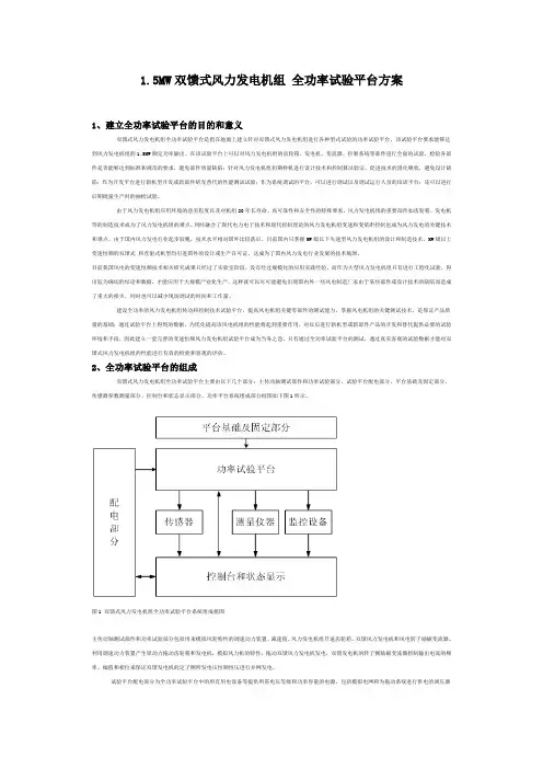 1.5MW双馈式风力发电机组 全功率试验平台方案