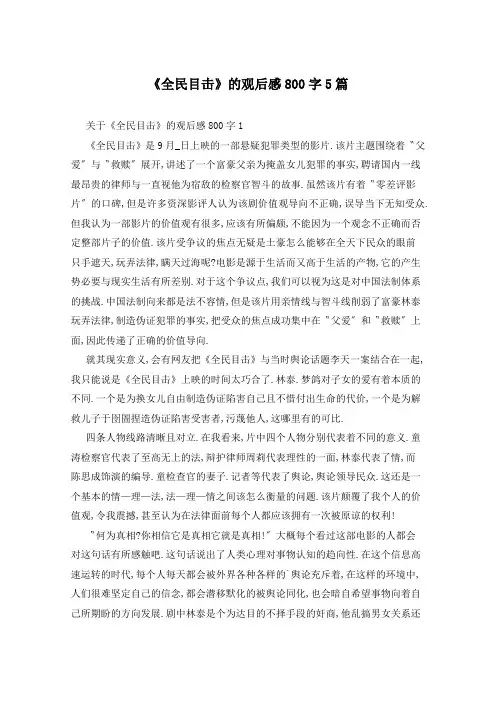 《全民目击》的观后感800字5篇