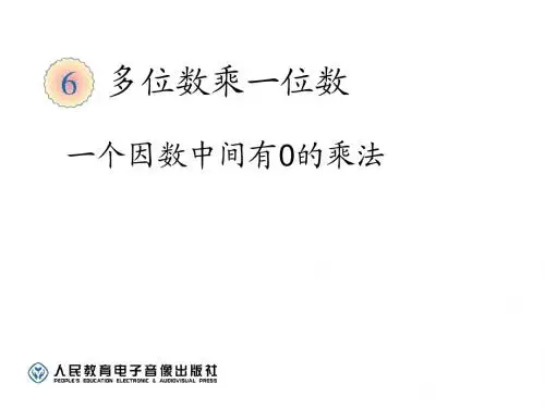 最新人教版2015-2016年三年级数学上《一个因数中间有0的乘法》PPT