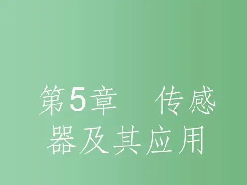 高中物理 5.1-5.2 揭开传感器的“面纱”常见传感器的工作原理 鲁科版选修3-2