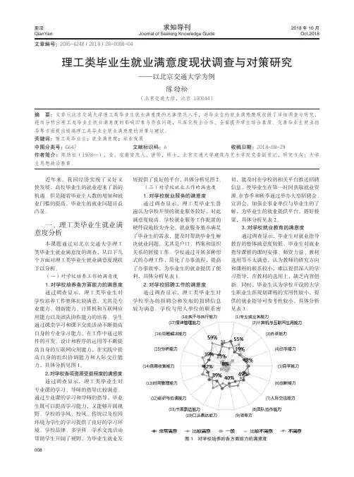 理工类毕业生就业满意度现状调查与对策研究——以北京交通大学为例
