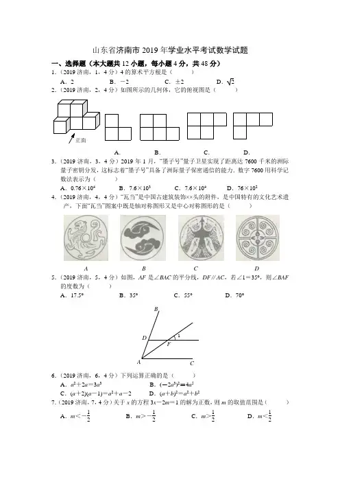 2019年山东省济南市数学中考试题含答案 2