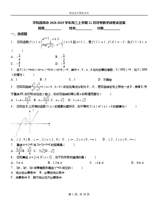 平陆县高中2018-2019学年高三上学期11月月考数学试卷含答案