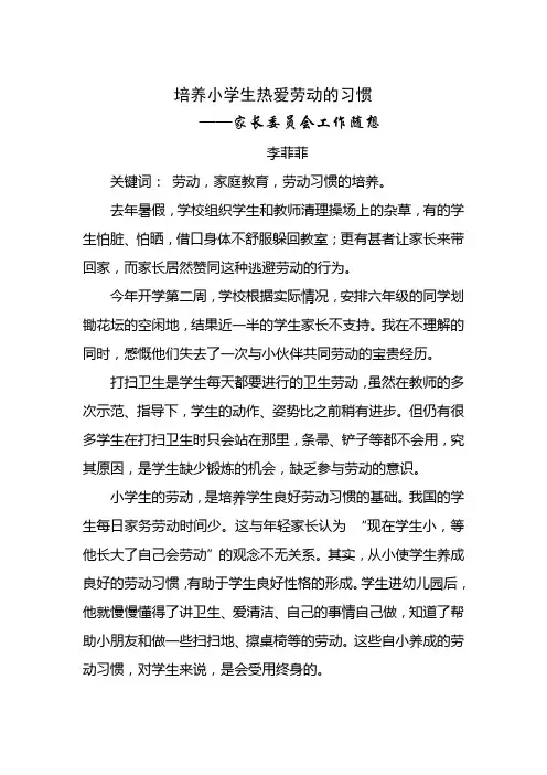 培养小学生热爱劳动的习惯
