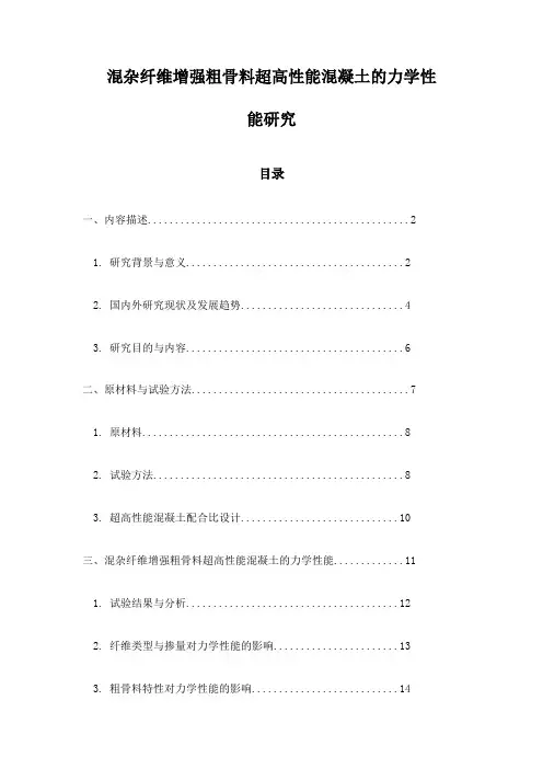 混杂纤维增强粗骨料超高性能混凝土的力学性能研究