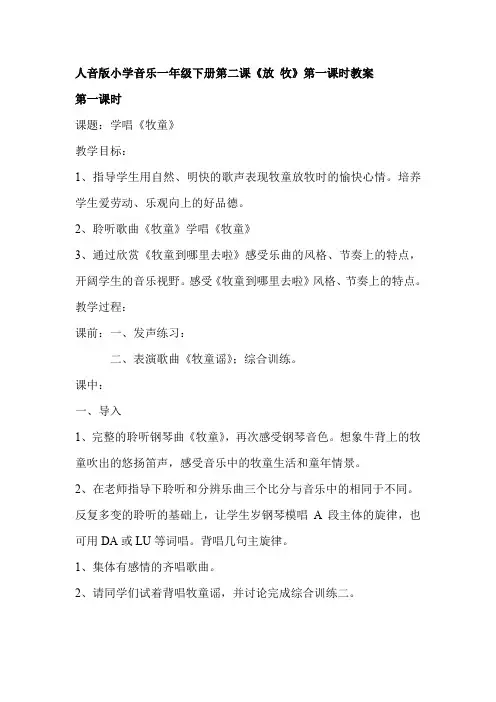 人音版小学音乐一年级下册第二课《放 牧》第一课时教案