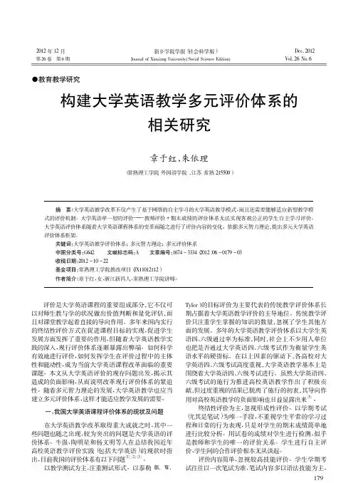 构建大学英语教学多元评价体系的相关研究