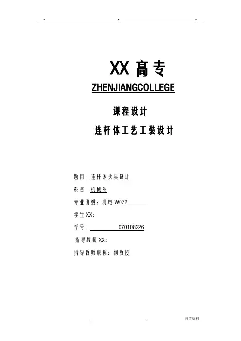 机械制造课程设计报告夹具说明书连杆体