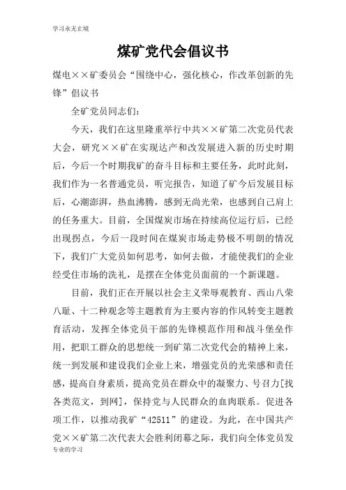煤矿党代会建议性文章及倡议书