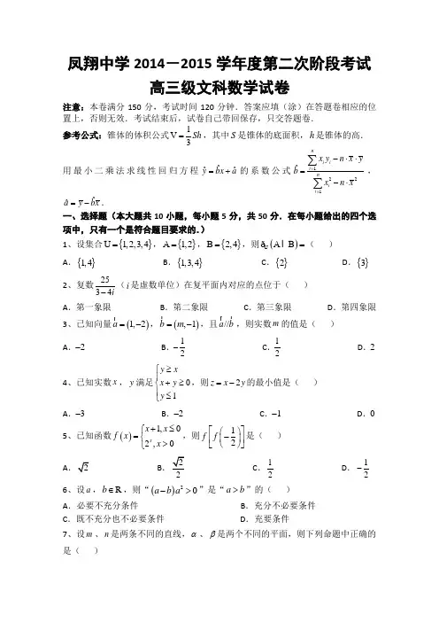 广东省汕头市澄海凤翔中学2015届高三上学期第二次阶段考试数学文试题 Word版含答案