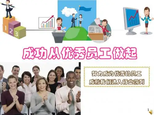 成功从优秀员工做起