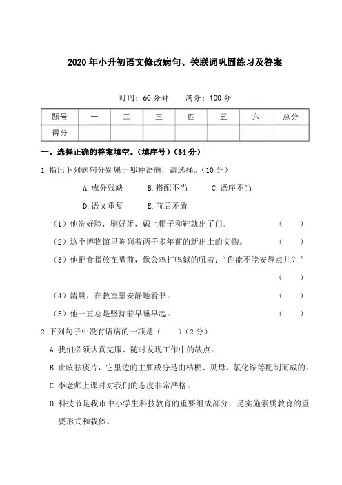 2020年小升初语文修改病句、关联词巩固练习及答案