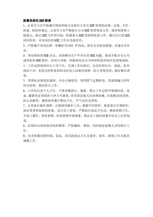 炊事员岗位HSE职责