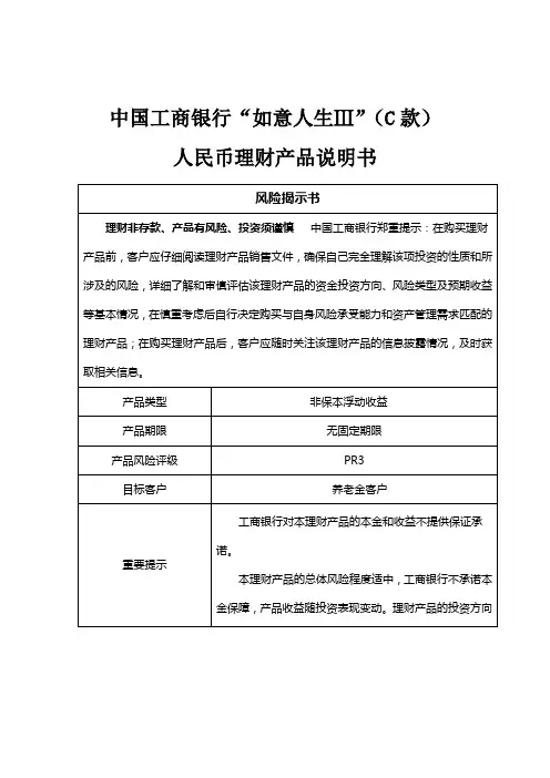 中国工商银行如意人生ⅢC款